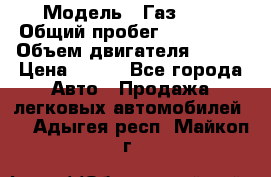  › Модель ­ Газ3302 › Общий пробег ­ 115 000 › Объем двигателя ­ 108 › Цена ­ 380 - Все города Авто » Продажа легковых автомобилей   . Адыгея респ.,Майкоп г.